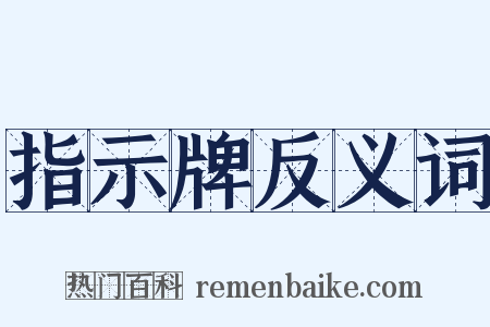 指示牌反义词是什么意思的图片